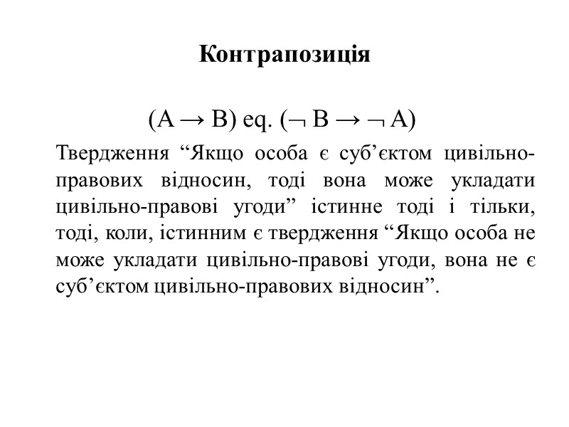 Контрапозиція     (A → B) eq. ( B →  A)